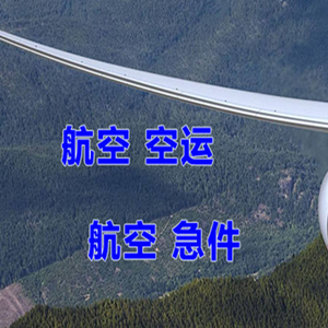 合肥航空货运快递-选东方航空和上海航空